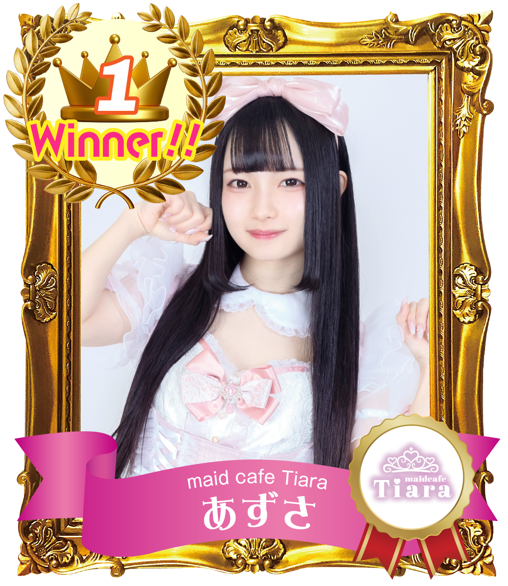 1位 あずさ (maidcafe Tiara)