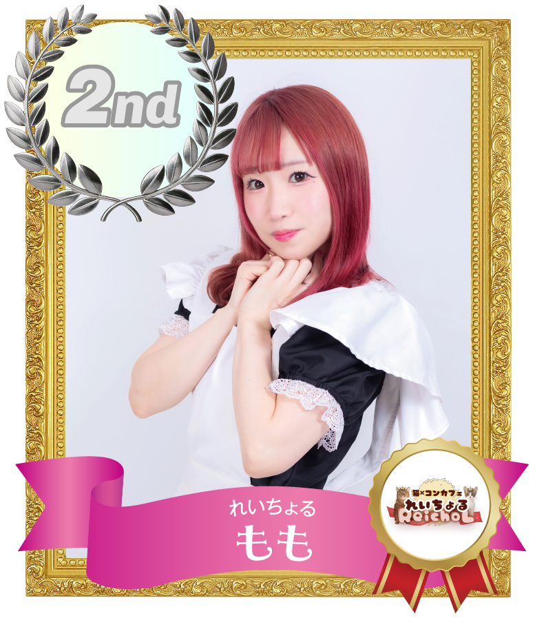 2位 もも (れいちょる)