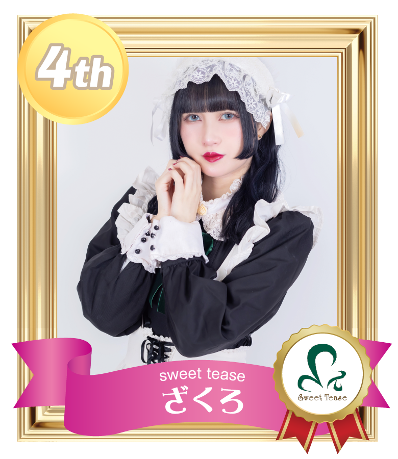 4位 ざくろ (sweet tease)