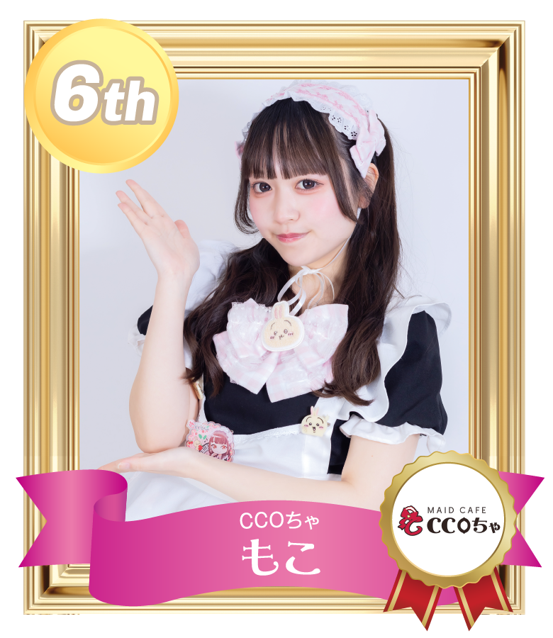 6位 もこ (CCOちゃ)