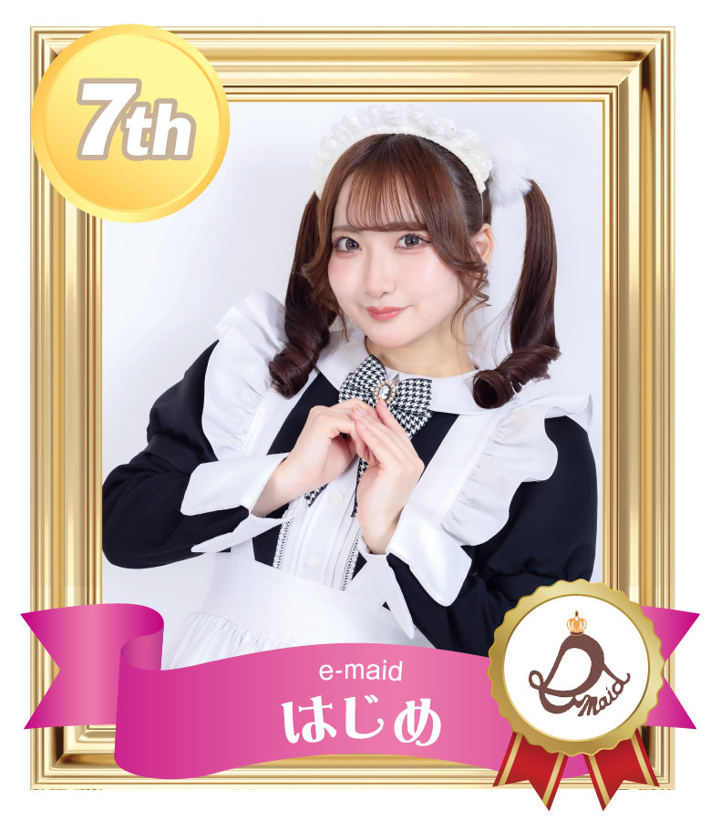 7位 はじめ (e-maid)
