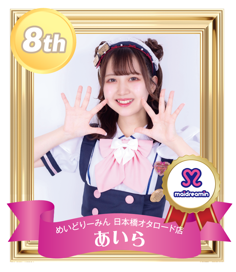 8位 あいら (めいどりーみん 日本橋オタロード店)