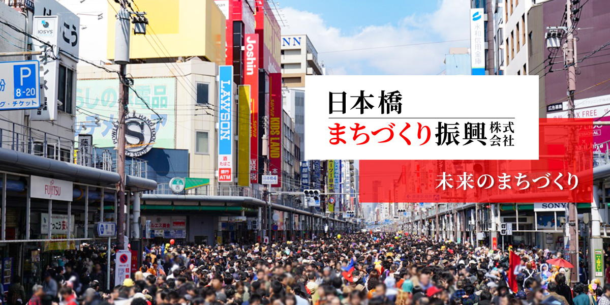 日本橋まちづくり振興株式会社　未来のまちづくり