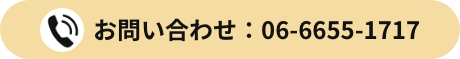 お問い合わせ：06-6655-1717