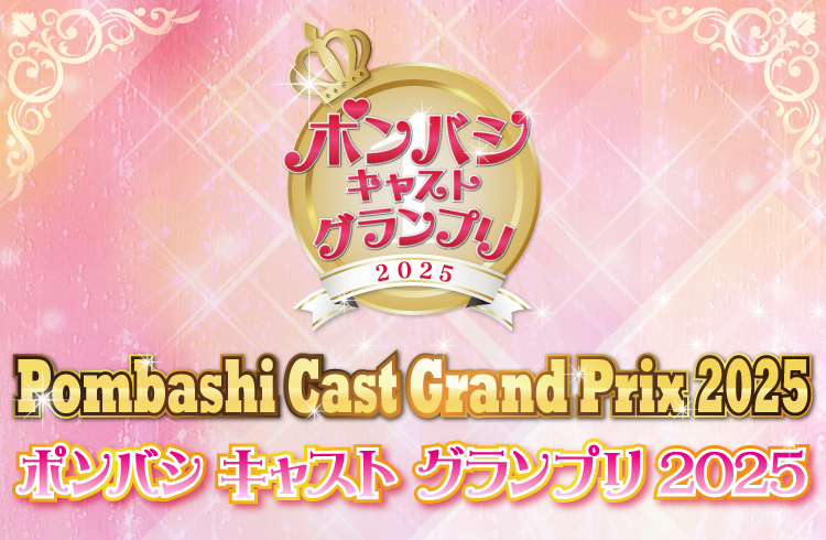 ポンバシキャストグランプリ2025結果発表