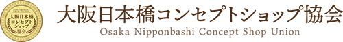 大阪日本橋コンセプトショップ協会