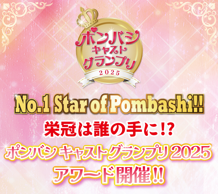 ポンバシキャストグランプリ2025アワード開催！