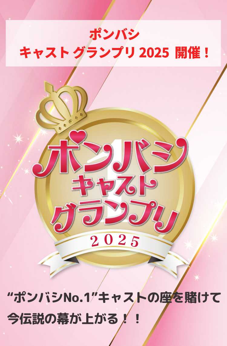 ポンバシキャストグランプリ