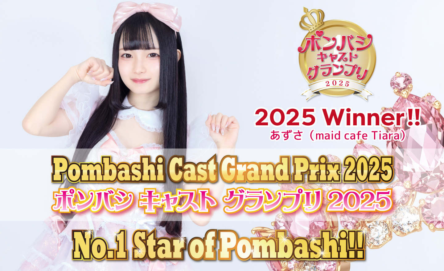 ポンバシキャストグランプリ2025
