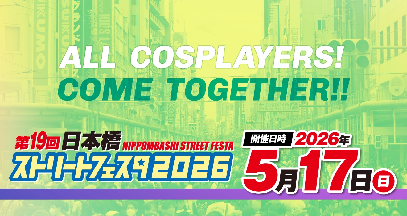 ストリートフェスタ2026
