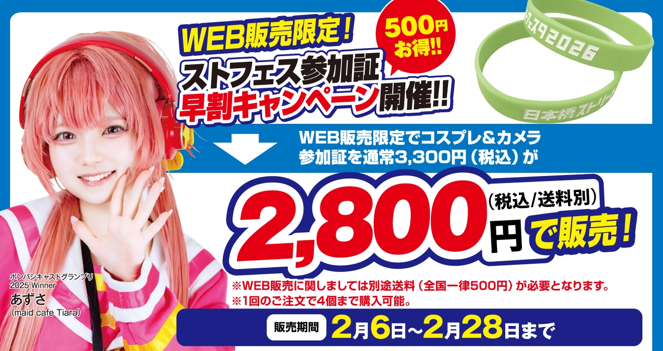 コスプレ参加証のWEB販売