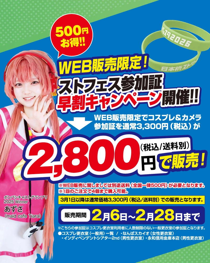 WEB早割のご案内