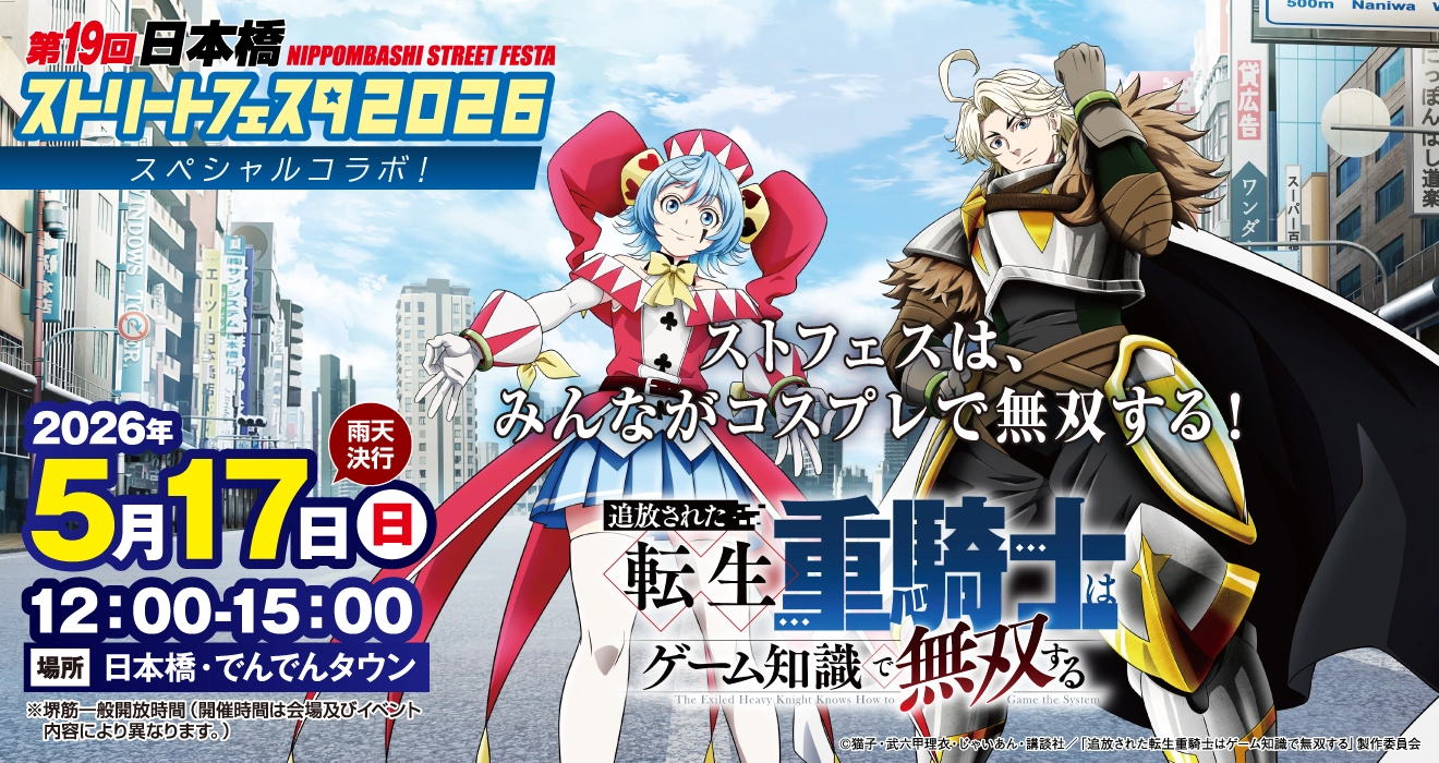 ストリートフェスタ2026スペシャルコラボ