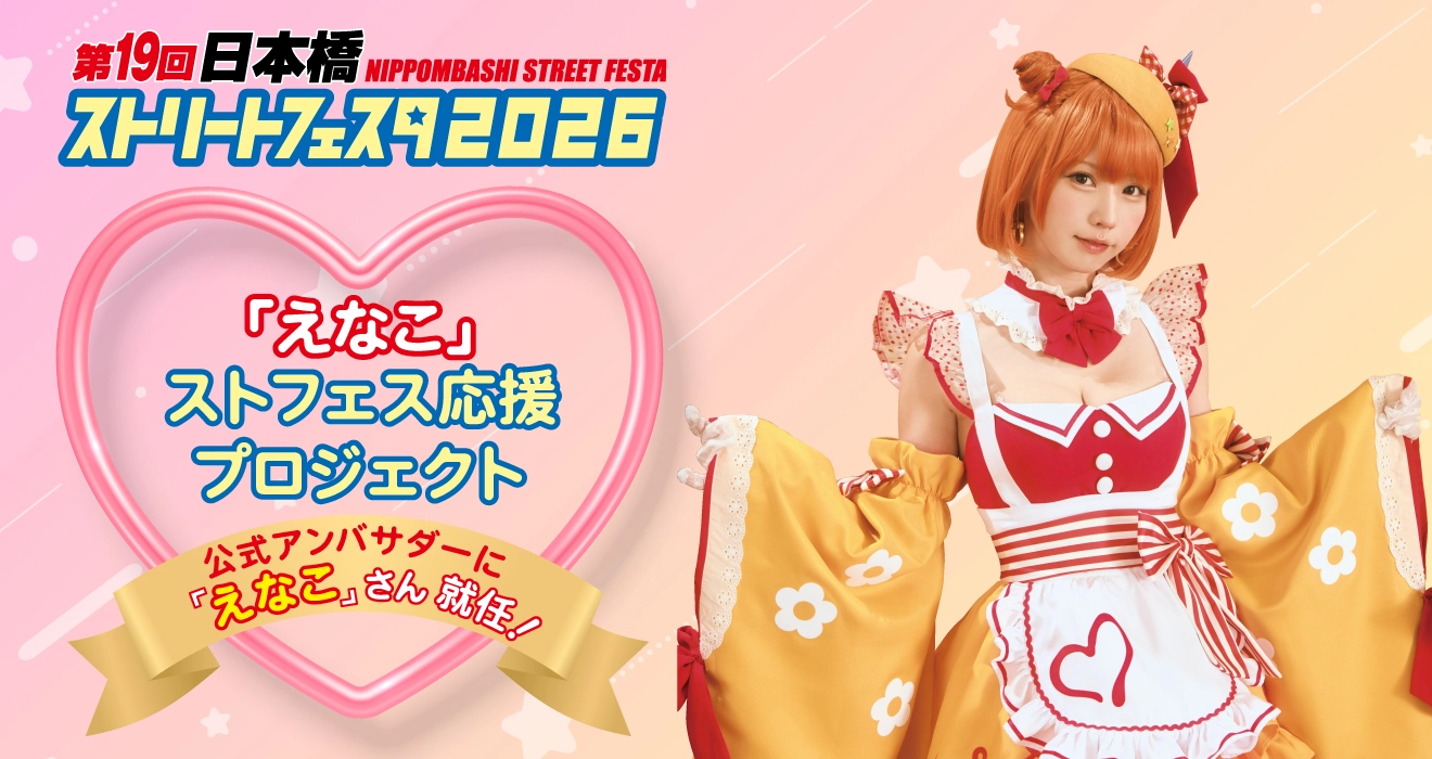 ストリートフェスタ2026公式アンバサダー