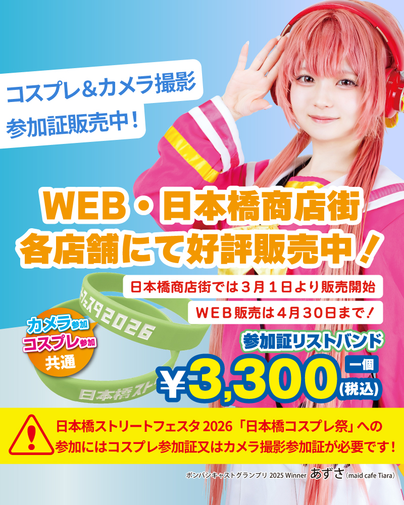 参加証リストバンド販売中！