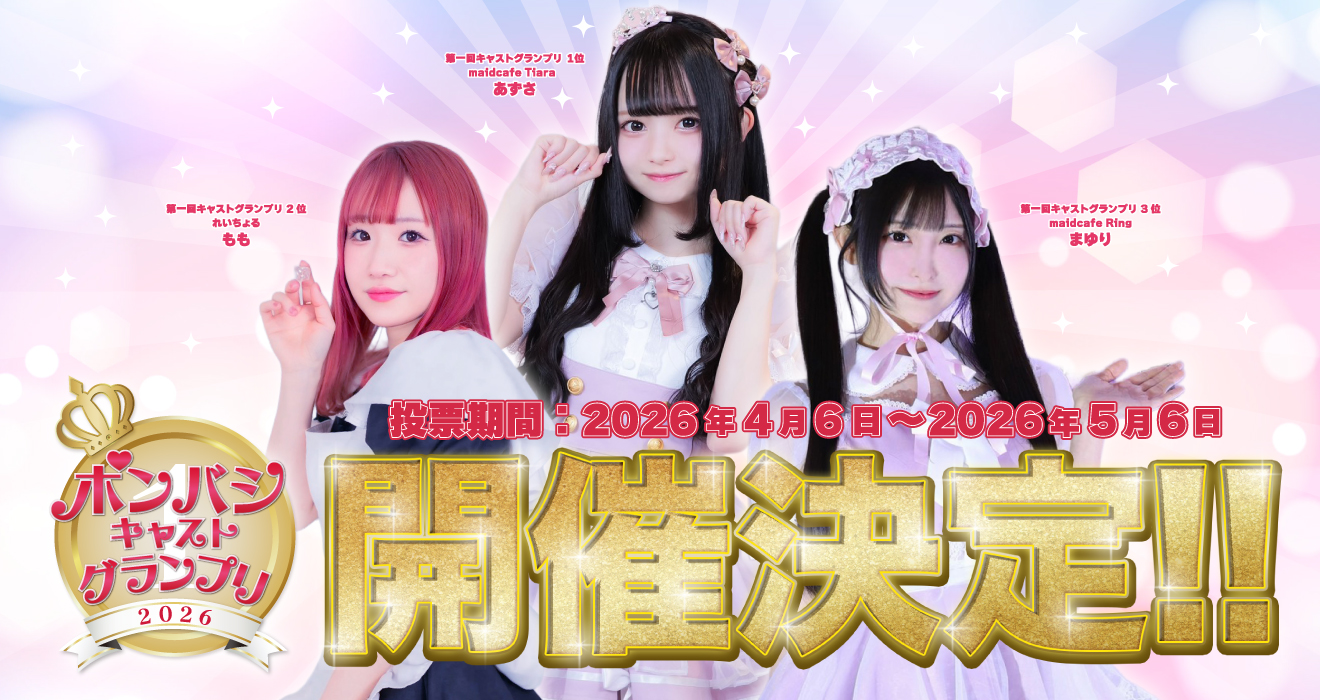 ポンバシキャストグランプリ