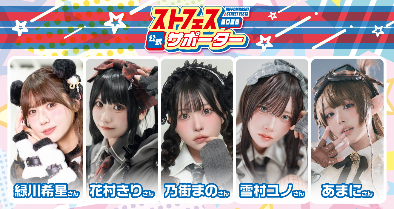 ストフェス2026公式サポーターズ