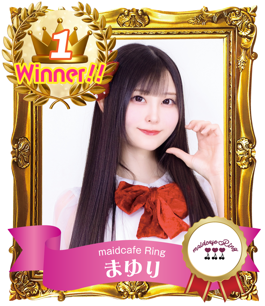 1位 まゆり (maidcafe Ring)