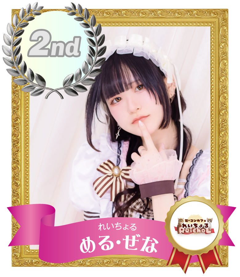 2位 める・ぜな (れいちょる)