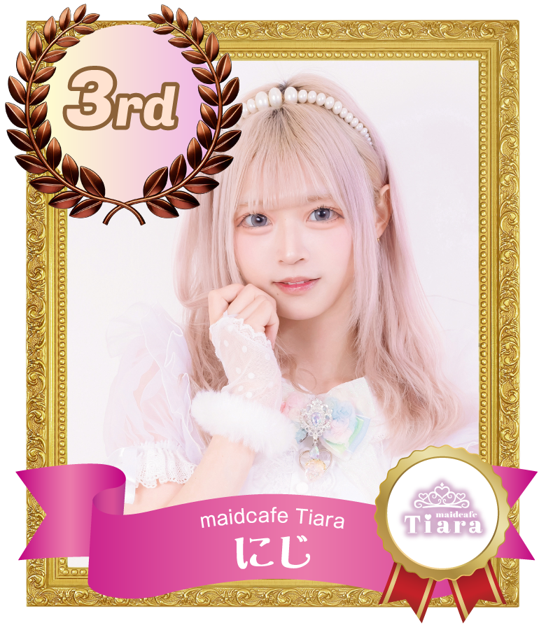 3位 にじ (maidcafe Tiara)