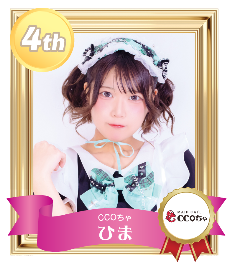 4位 ひま (CCOちゃ)