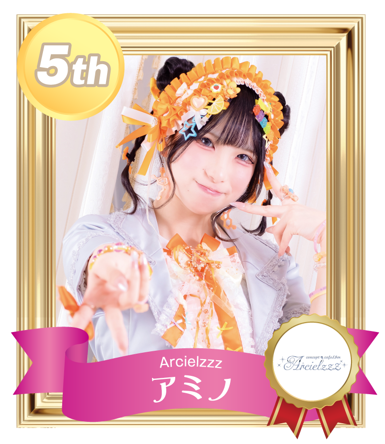 5位 アミノ (Arcielzzz)