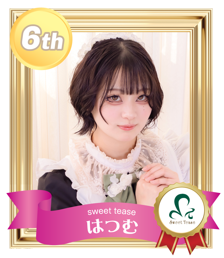 6位 はつむ (sweet tease)