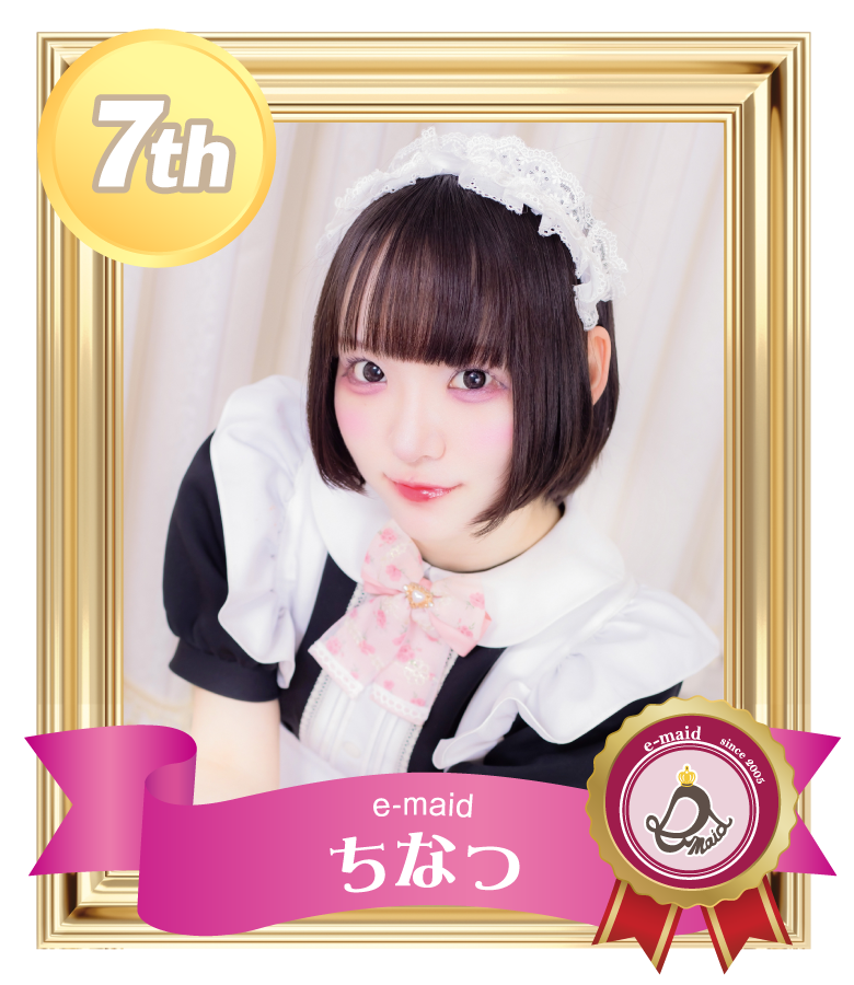 7位 ちなつ (e-maid)