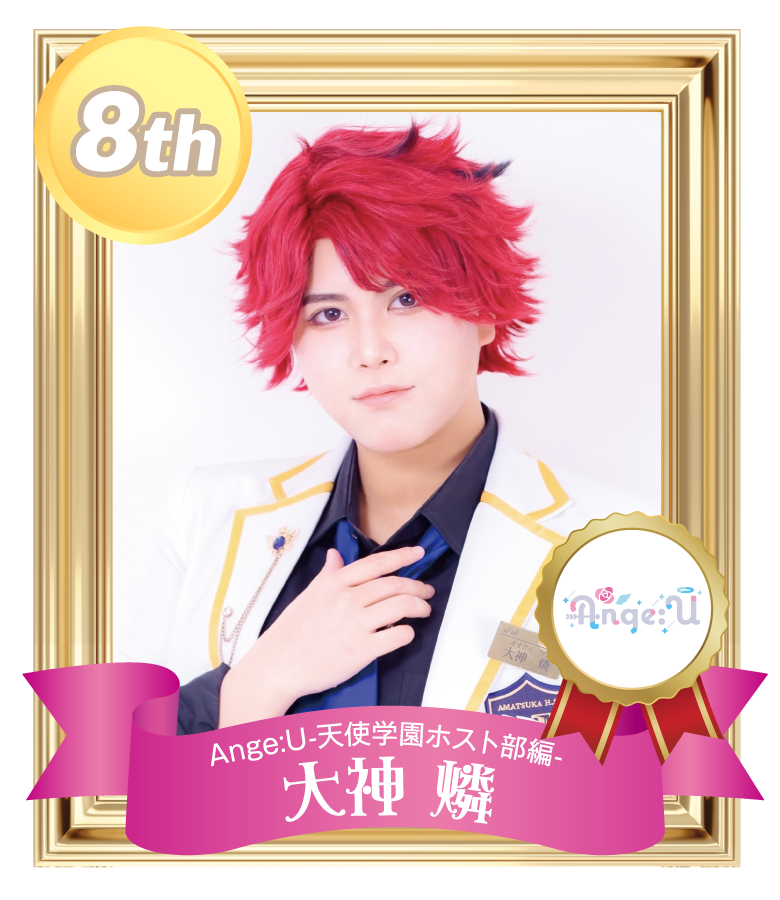 8位 大神 燐 (Ange:U-天使学園ホスト部編-)
