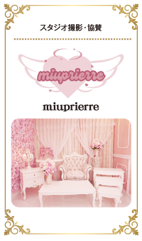 スタジオ撮影協賛miuprierre