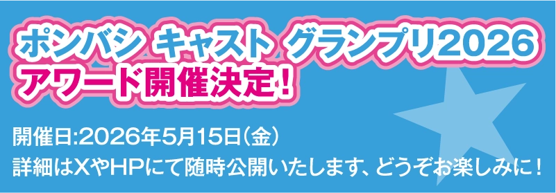 ポンバシキャストグランプリアワード開催決定！