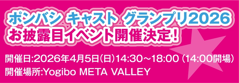 ポンバシキャストグランプリお披露目イベント開催決定！