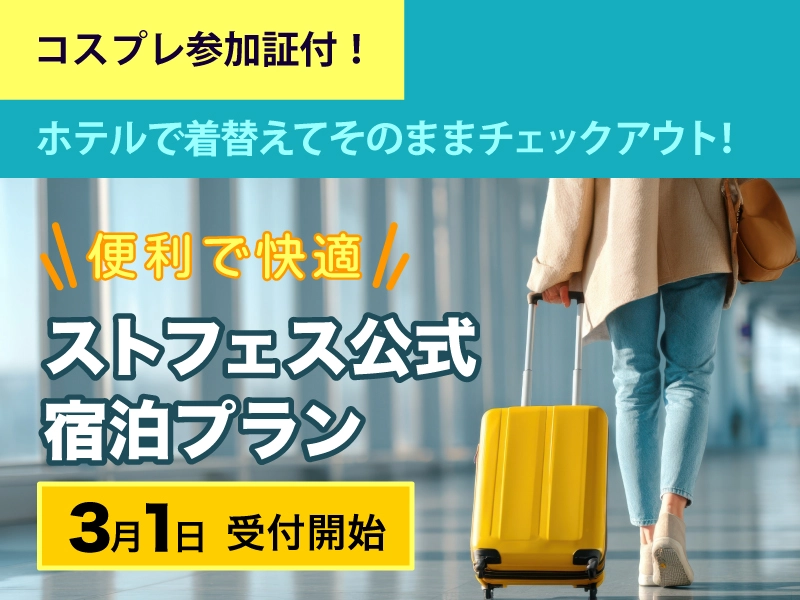 宿泊情報はこちら