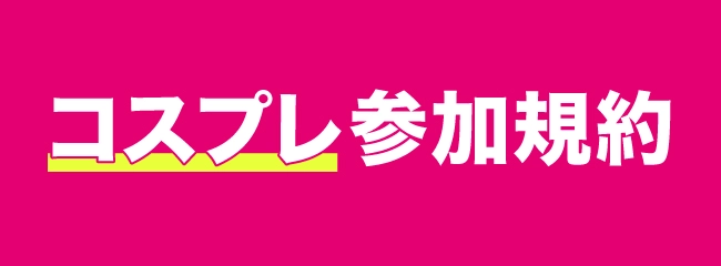 コスプレ参加規約
