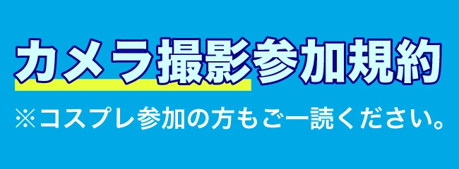 カメラ撮影参加規約