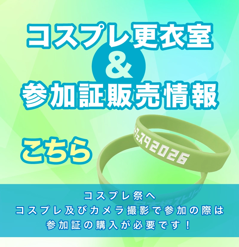 コスプレ更衣室＆参加証販売情報はこちら