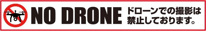 NO DRONE ドローンでの撮影は禁止しております