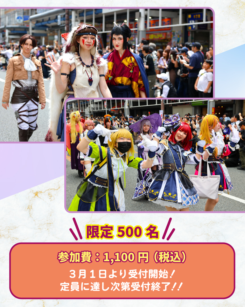 コスプレパレードのご案内