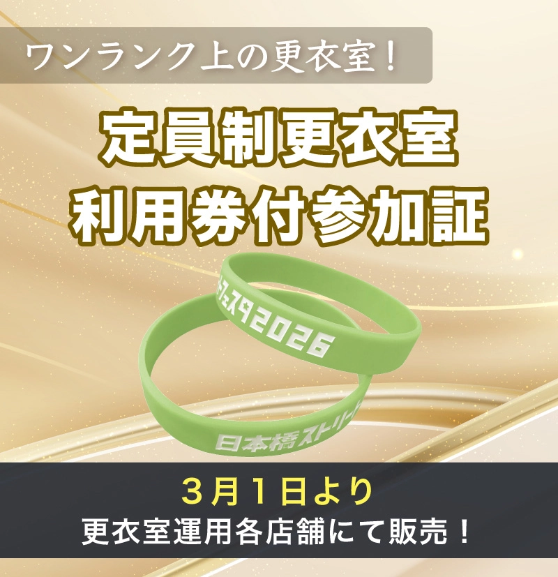 定員制更衣室利用券付参加証はこちら