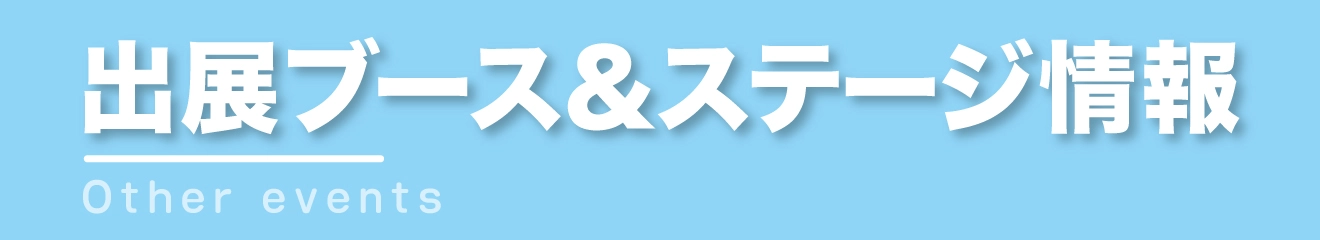 出店ブース＆ステージ情報