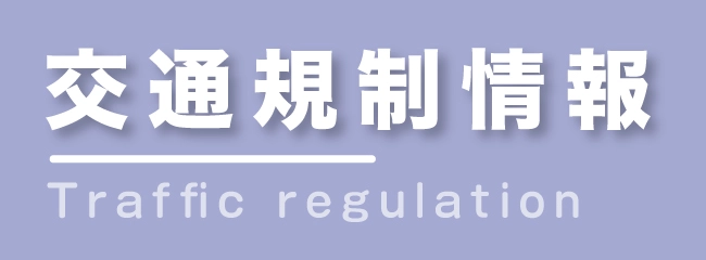 交通規制情報