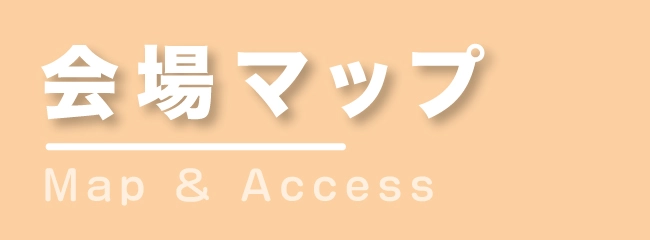 会場マップ