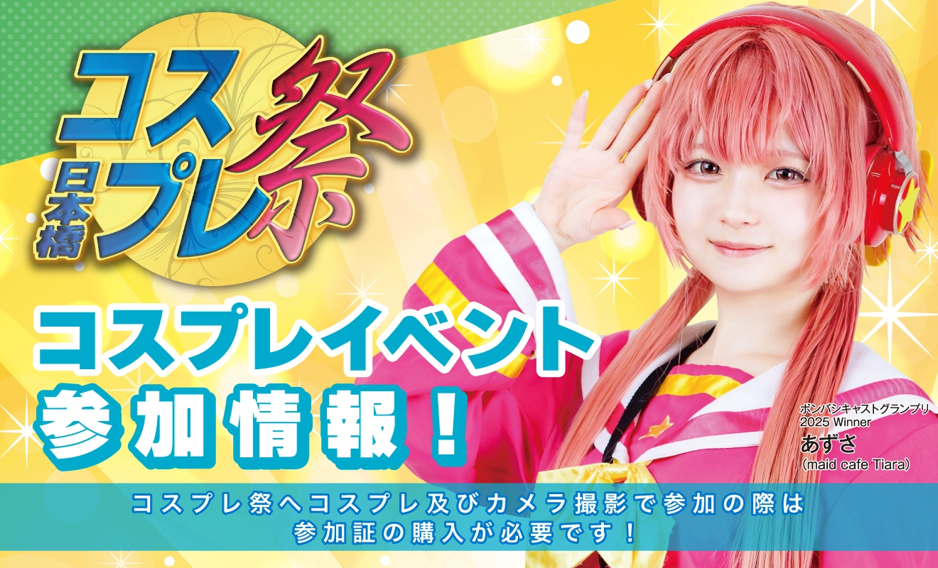 日本橋コスプレ祭 参加情報