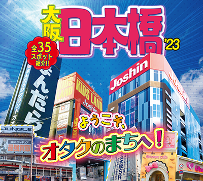 日本橋筋商店街公式ガイドブック・日本語版はこちら