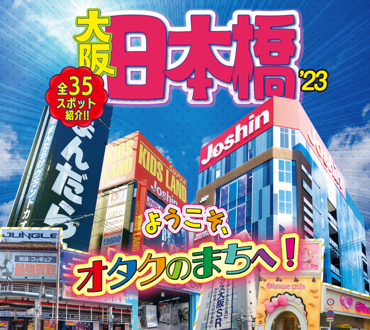 日本橋筋商店街公式ガイドブック