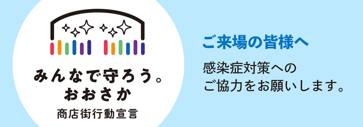 みんなで守ろう　おおさか　商店街行動宣言