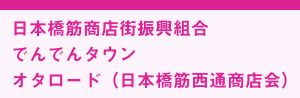 日本橋筋商店街振興組合　でんでんタウン　オタロード（日本橋筋西通商店会）