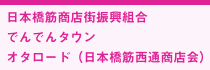 日本橋筋商店街振興組合　でんでんタウン　オタロード（日本橋筋西通商店会）