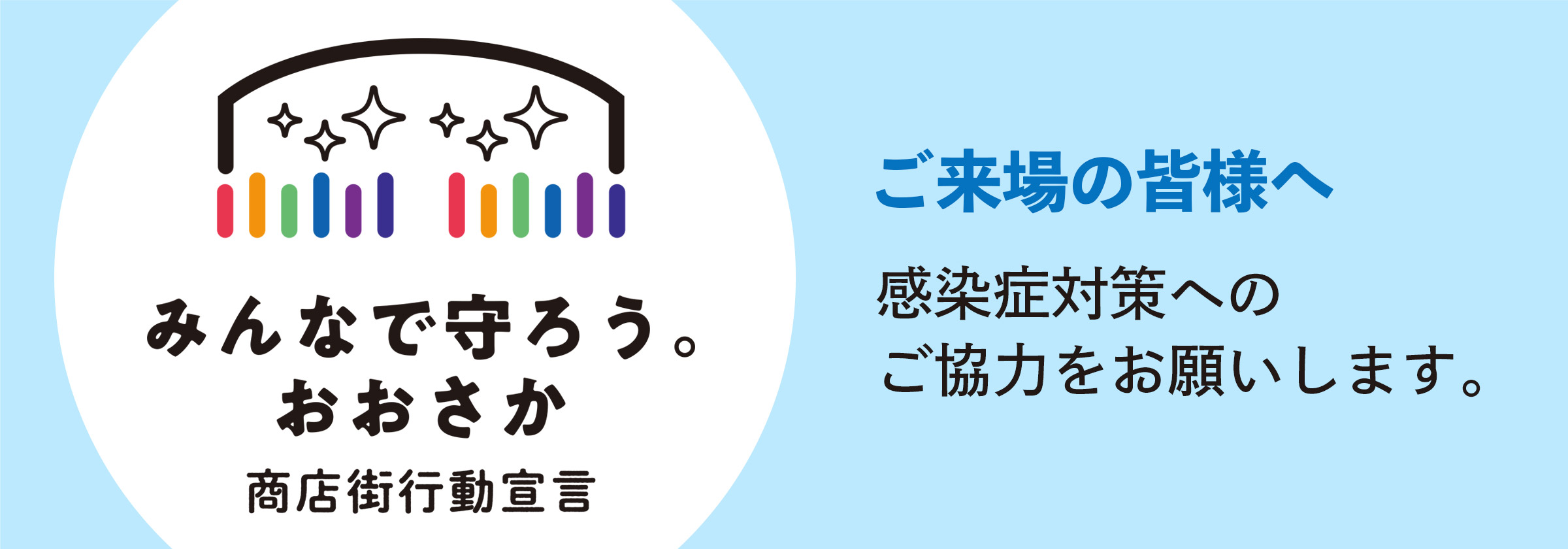 感染症対策へのご協力をお願いします