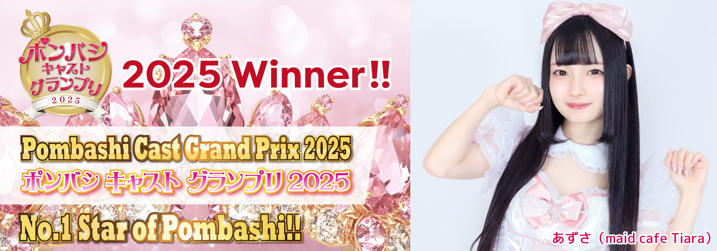 ポンバシキャストグランプリ2025Winner決定